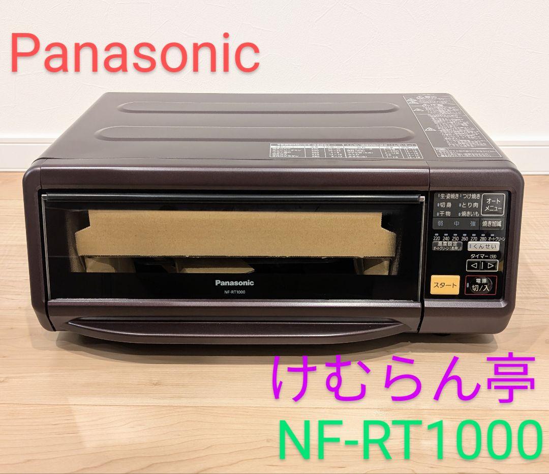 未使用 Panasonic スモーク&ロースター　けむらん亭 NF-RT1000 Panasonic パナソニック スモーク＆ロースター NF-RT1000-T 煙を一切