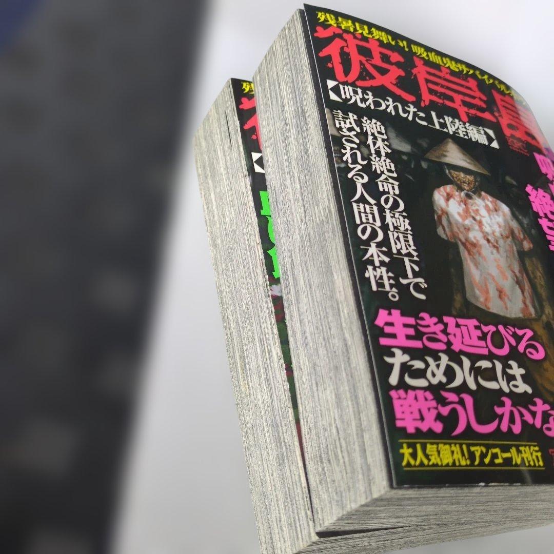 レア ホラー漫画 彼岸島 アンコール刊行 4巻セット 状態悪くないです