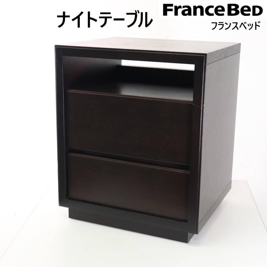 値下フランスベッド ナイトテーブル ダークブラウン 日本製 コンセント＆引出付2 楽天市場】[最大400円OFFクーポン配布中] フランスベッド FranceBed