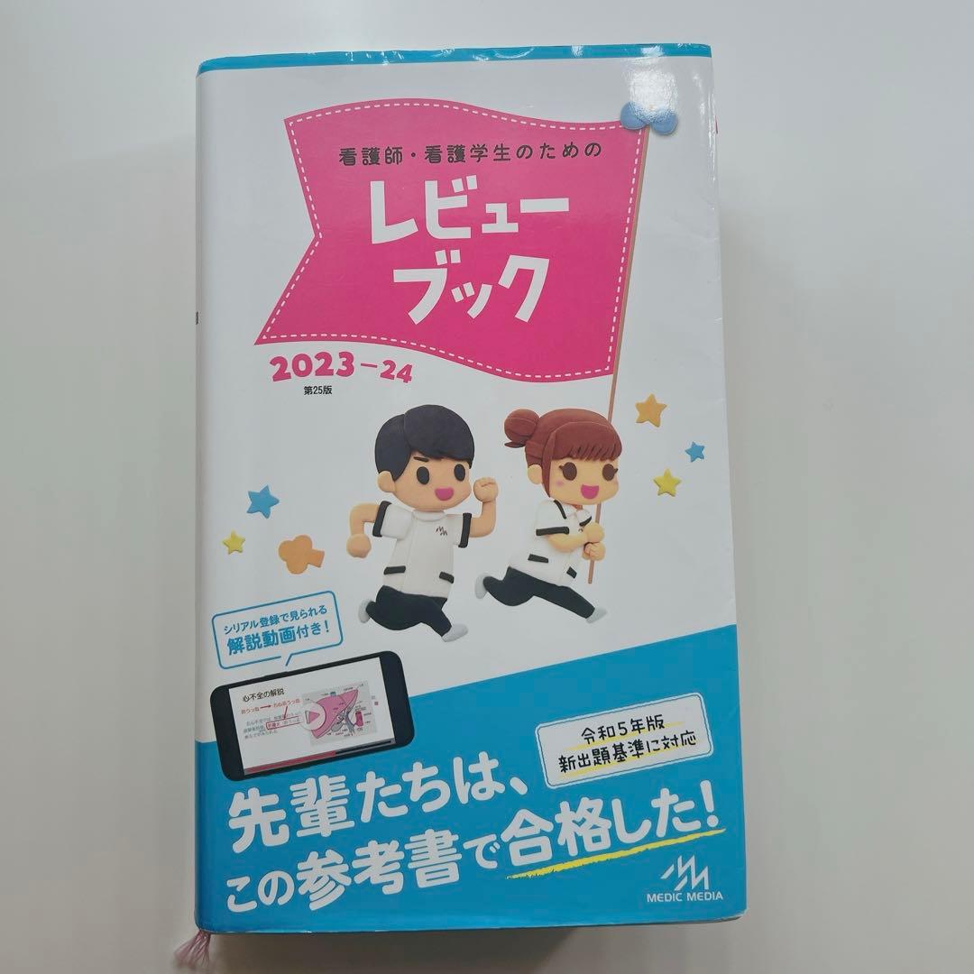 QB クエスチョンバンク 看護 レビューブック 2023-2024 - メルカリ