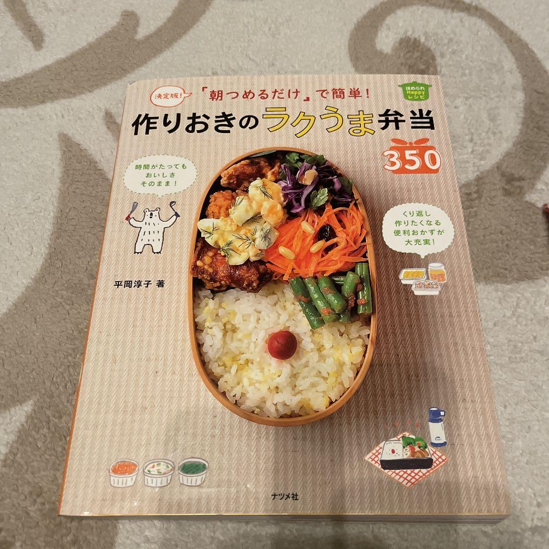 朝つめるだけ」で簡単!作りおきのラクうま弁当350 決定版! ほめられHap