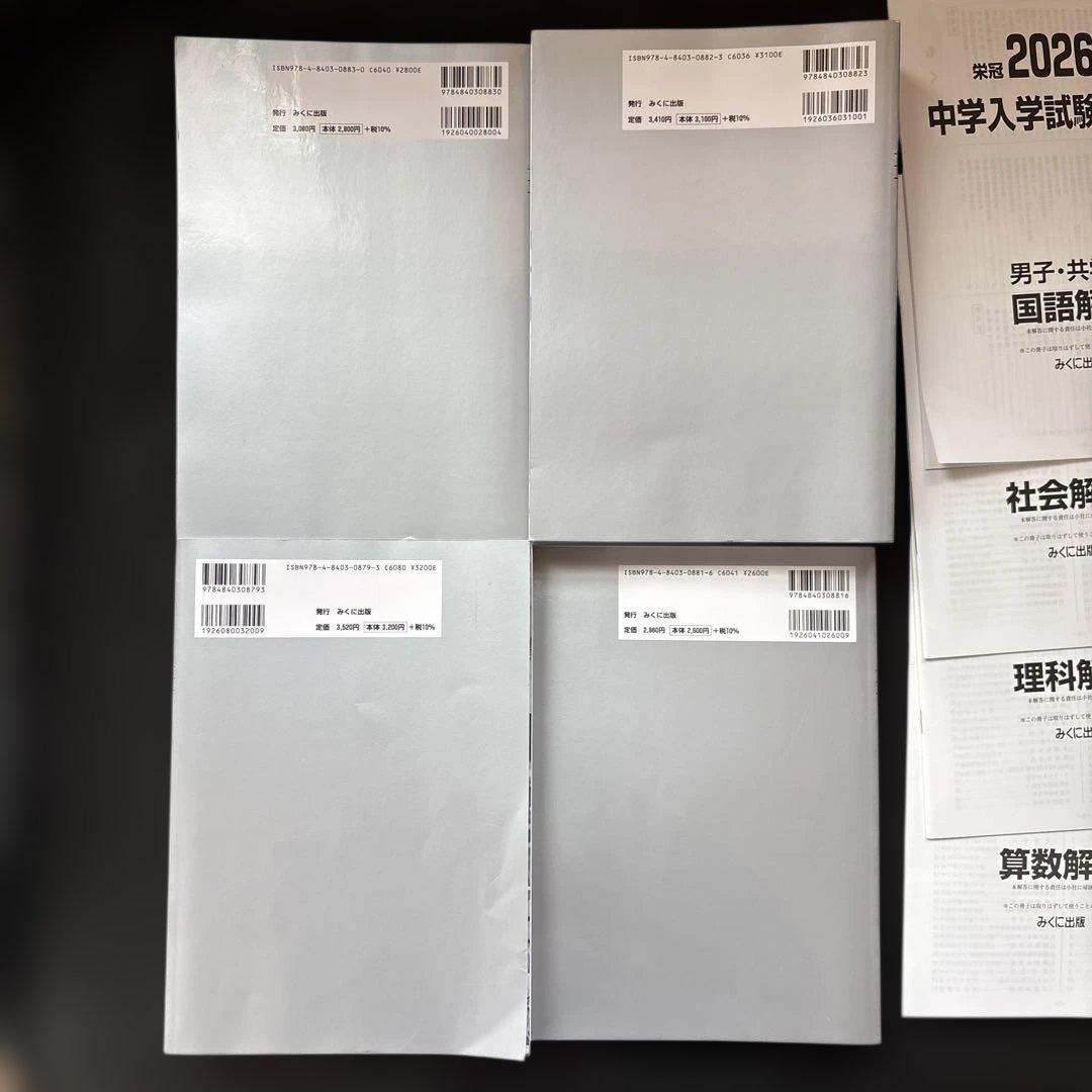 2026年度受験用 中学入学試験問題集 4科セット 国語編 男子・共学校
