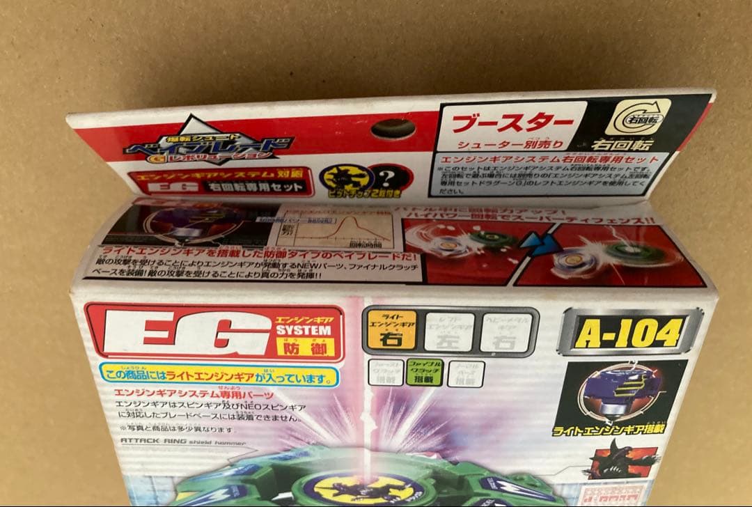 爆転シュート ベイブレード A-104 ドラシエルG エンジンギア EG 防御