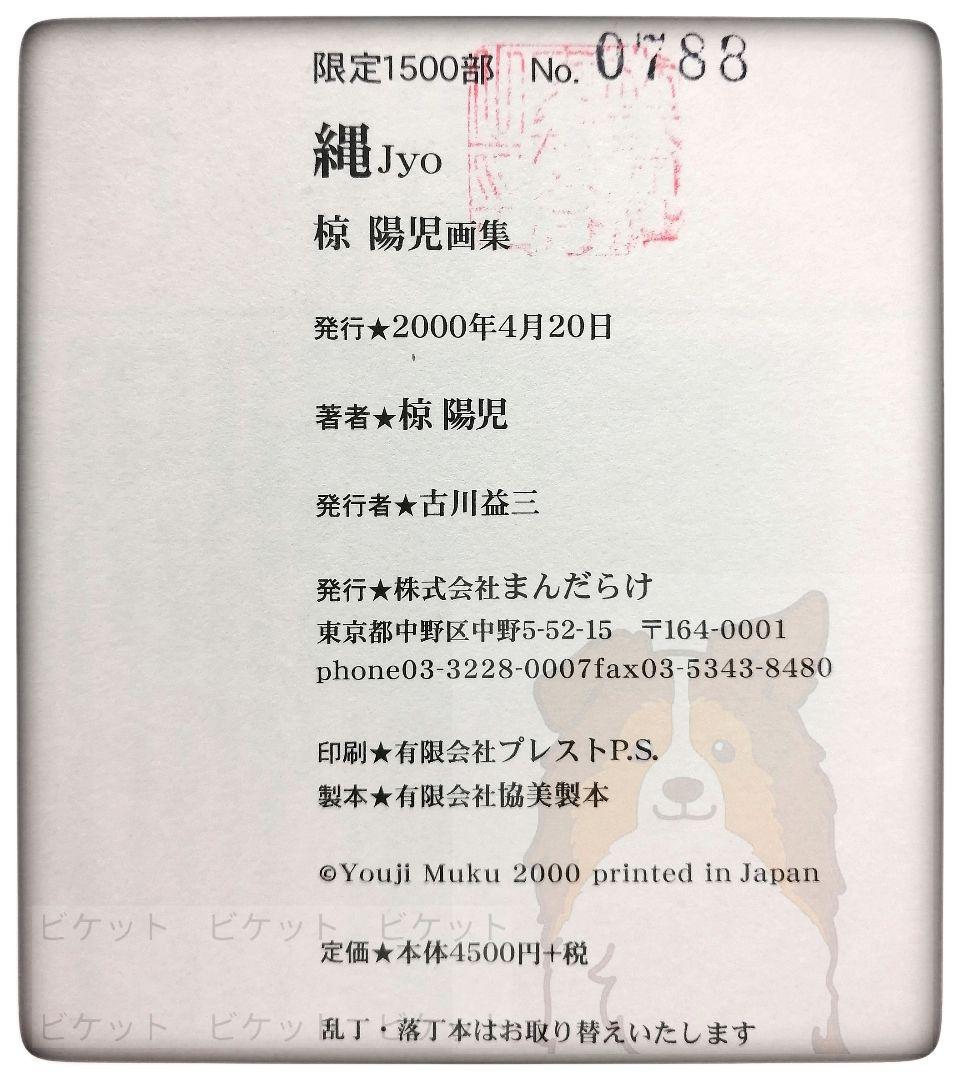 限定本　画集　椋陽児　『縄　Jyo』　発行　株式会社まんだらけ