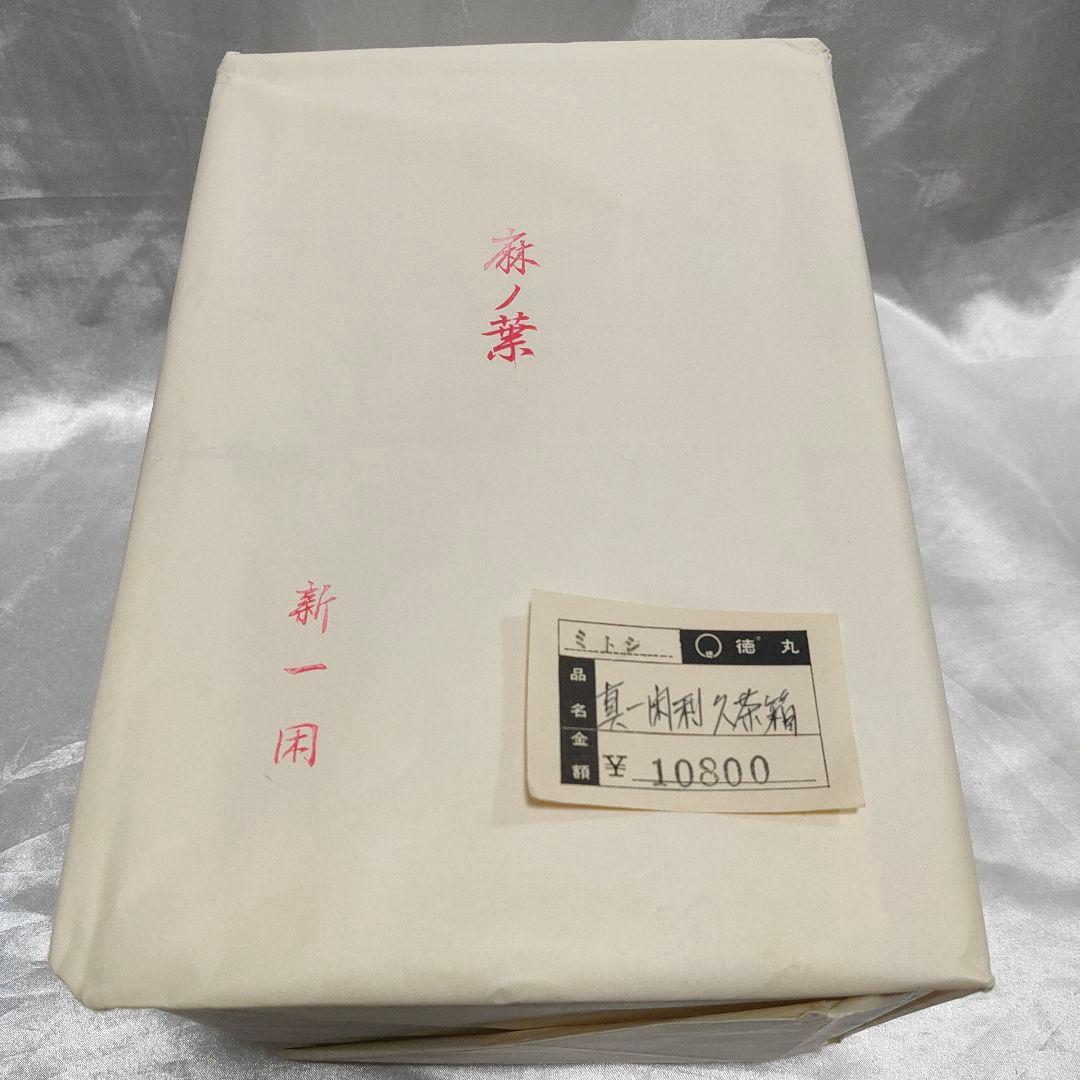 裏千家 茶道具 利休茶箱 新一閑 朱 麻ノ葉 - メルカリ