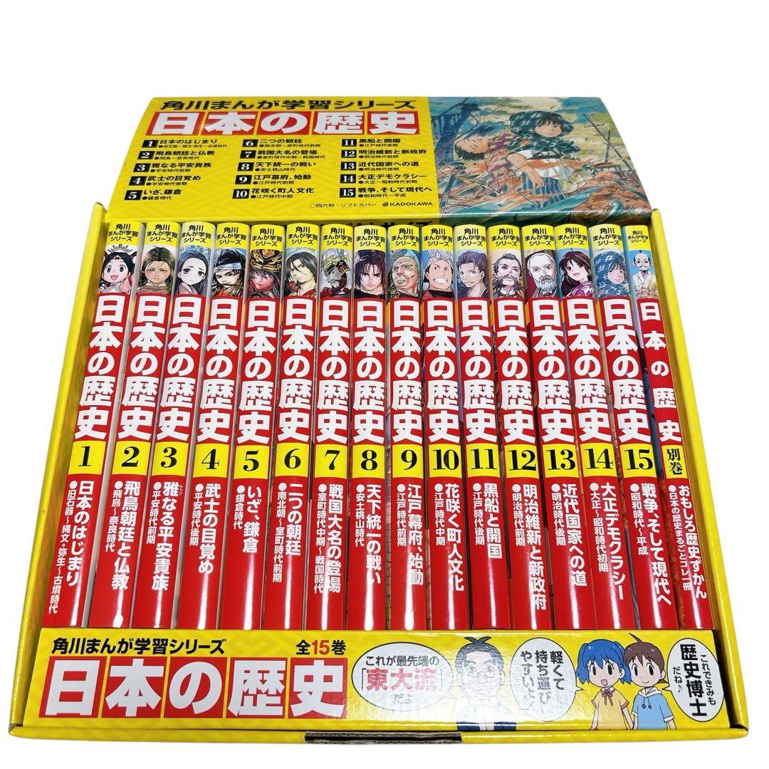 【美品】　日本の歴史 15巻＋別巻　箱付き　角川 Amazon.co.jp: 角川まんが学習シリーズ 日本の歴史 3大特典つき全15巻+