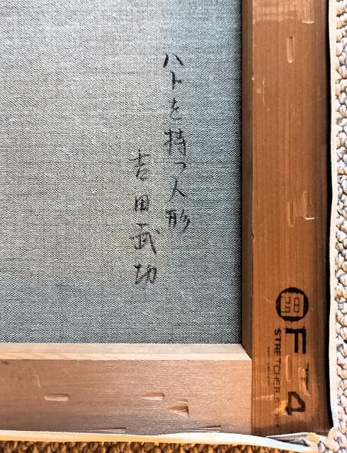 吉田武功 タイトル「ハトを持つ人形」」 F4号 油彩画 額装 真作