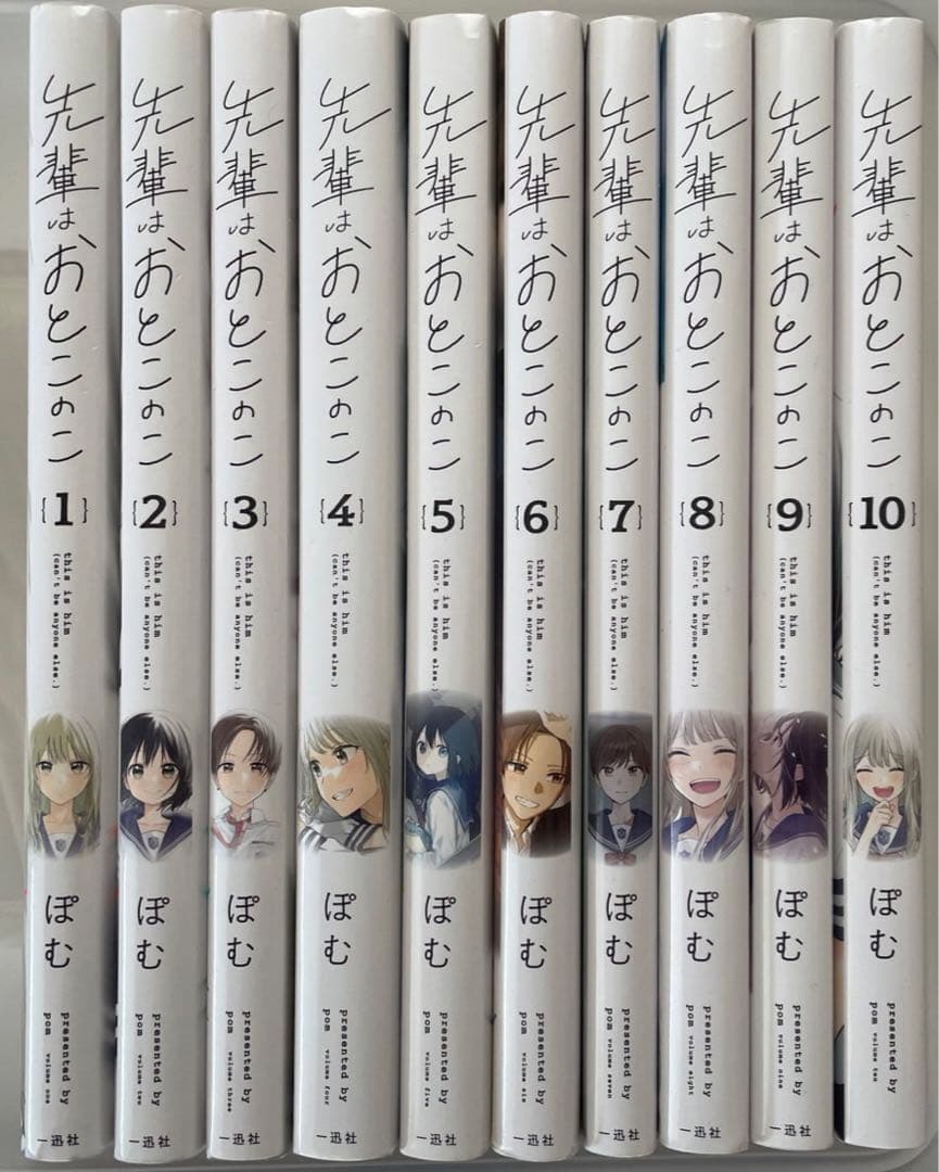 先輩はおとこのこ 全巻セット 1〜10巻 - メルカリ