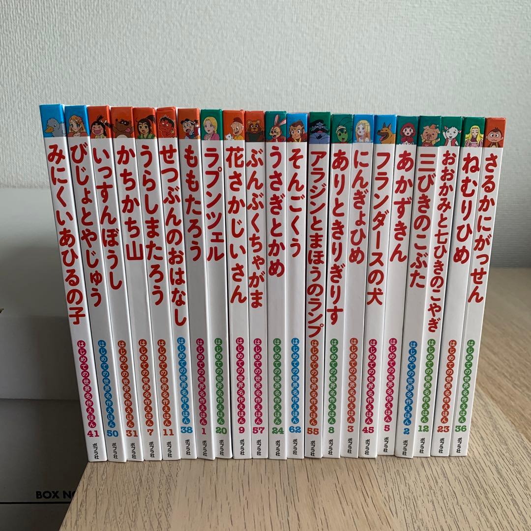 はじめての世界名作えほんセット 絵本 21冊セット - メルカリ