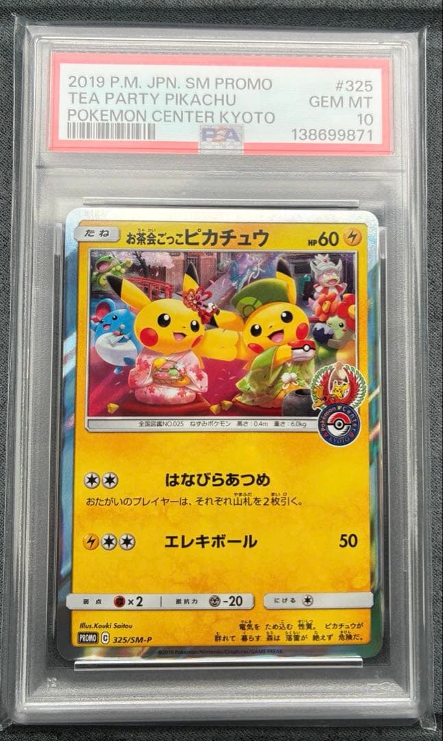 PSA10】お茶会ごっこピカチュウ プロモカード325/SM-P - メルカリ