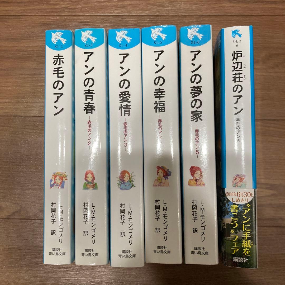 赤毛のアンシリーズ 全6冊セット 青い鳥文庫 - メルカリ