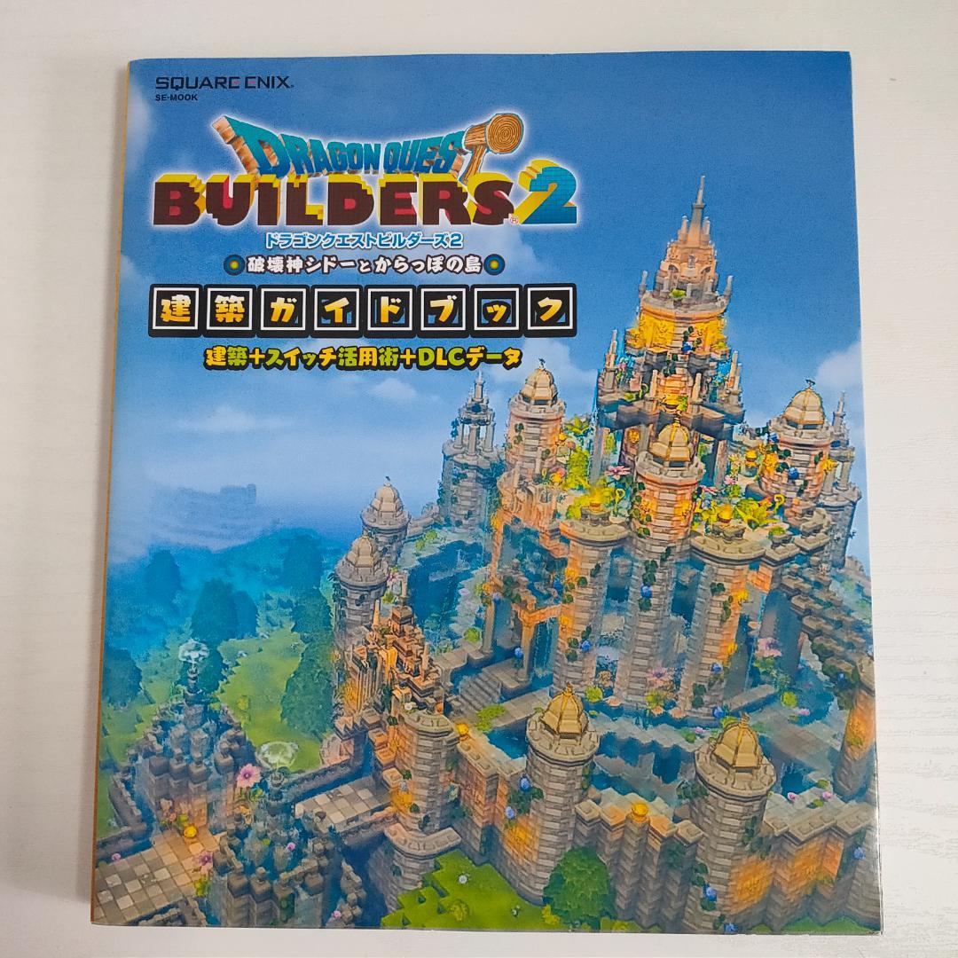 ドラゴンクエストビルダーズ2 建築ガイドブック 【攻略本】 - メルカリ