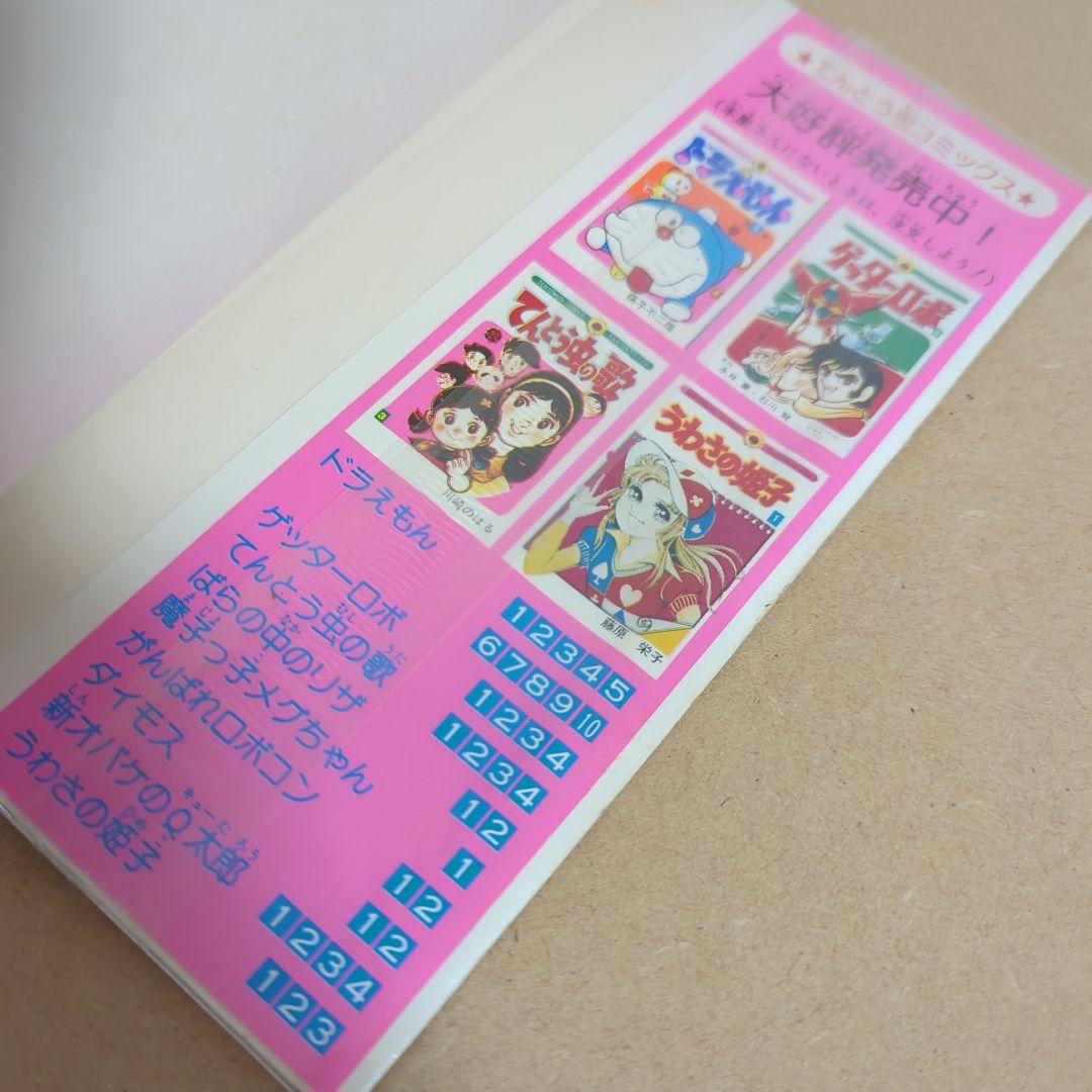 初版 てんとう虫コミックスドラえもん 第10巻 藤子不二雄 藤子・F