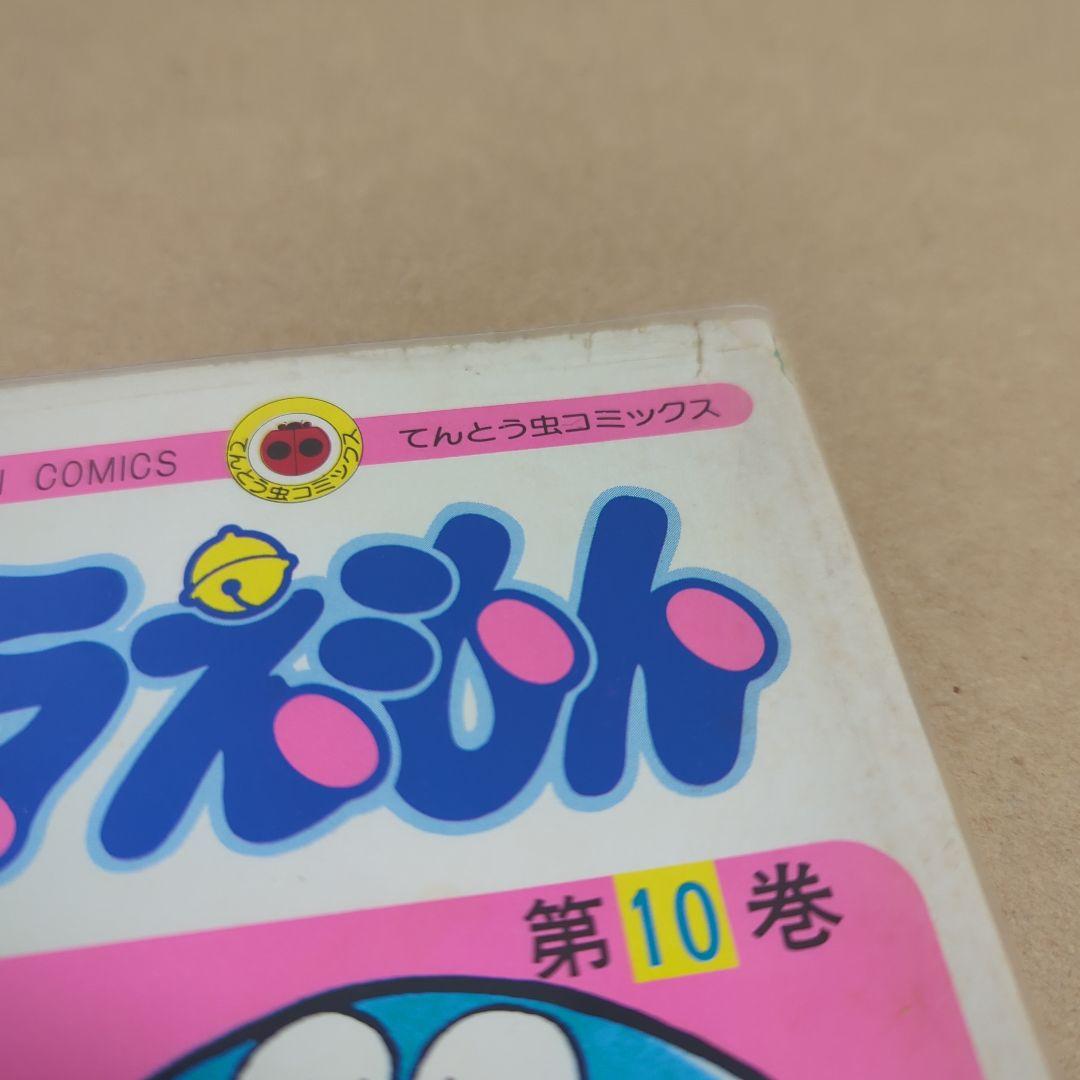 初版 てんとう虫コミックスドラえもん 第10巻 藤子不二雄 藤子・F