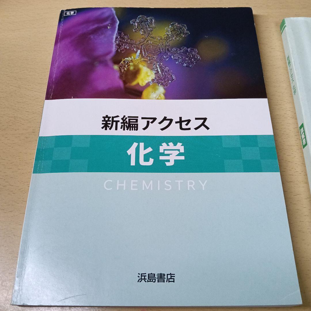 新編アクセス 化学 浜島書店 答え付き - メルカリ