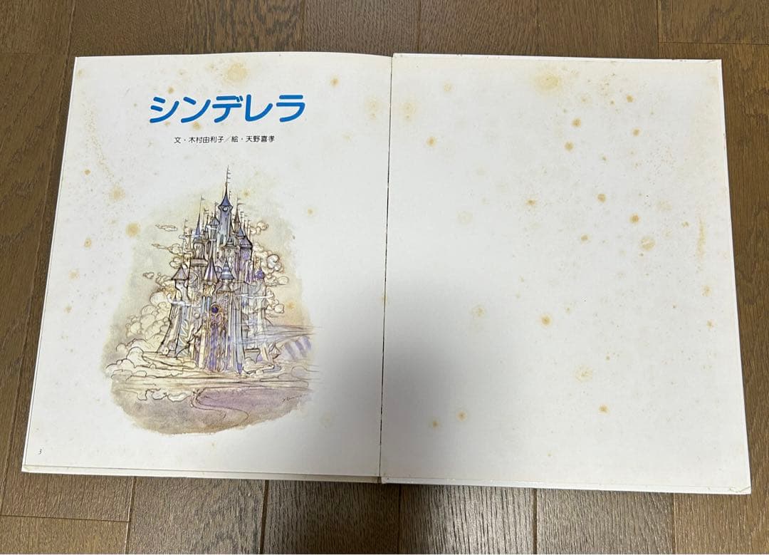 シンデレラ 童話 絶版 天野喜孝 FF ひかりのくに 絵本 木村由利子