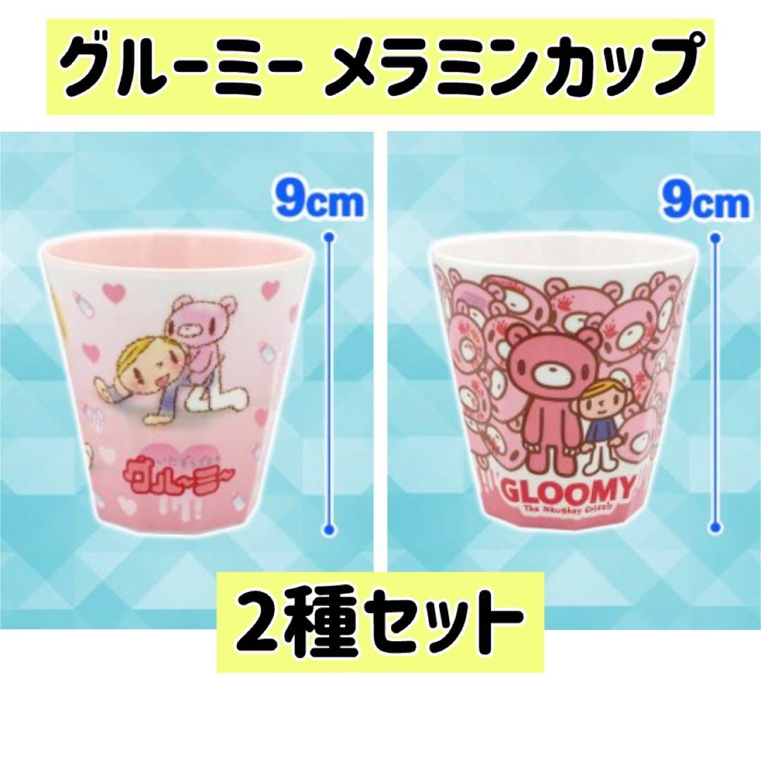 グルーミー メラミンカップ 2種セット グル〜ミ〜 - メルカリ