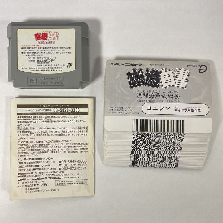 激レア‼︎】【データック】幽☆遊☆白書 爆闘暗黒武術会 ファミリー