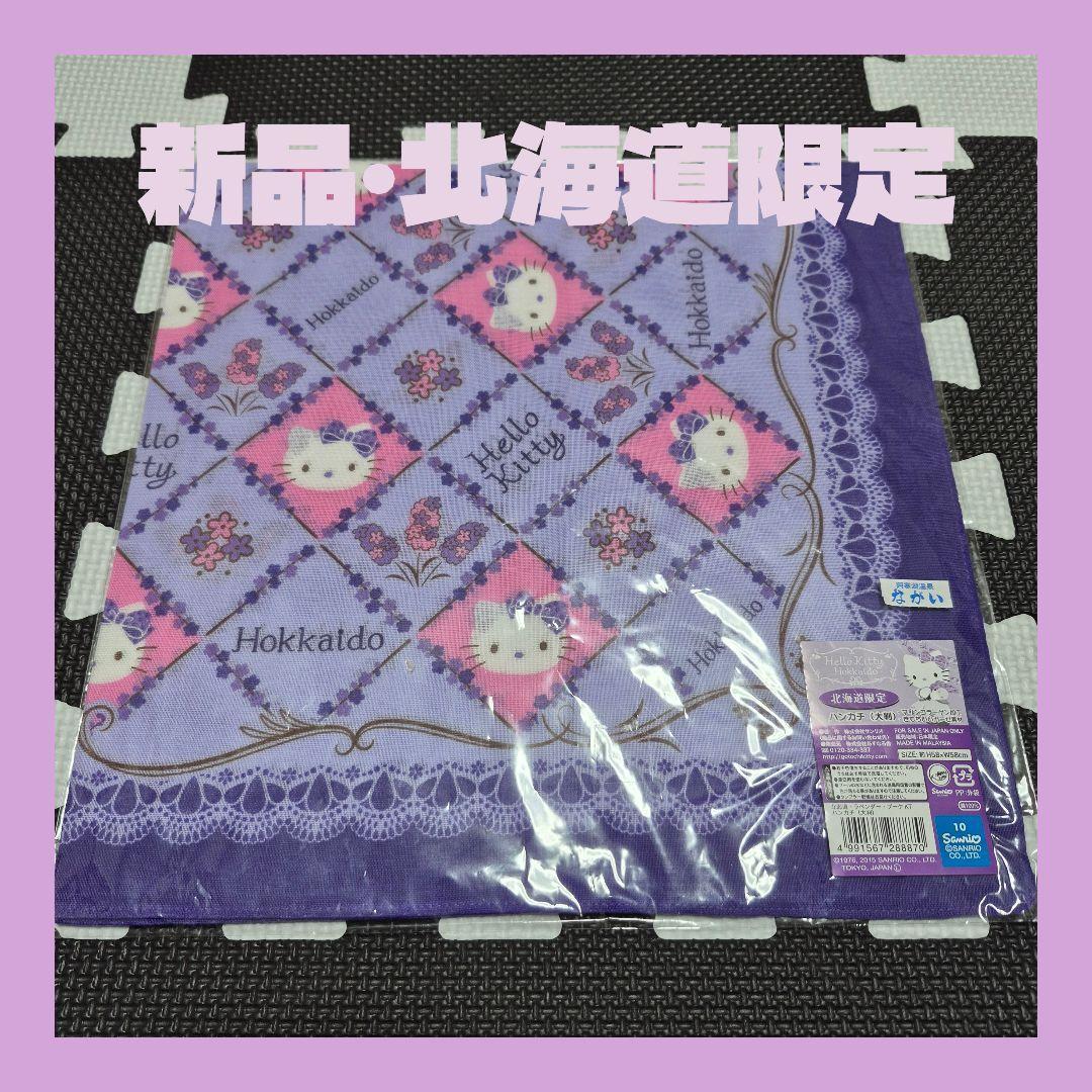 新品・希少品☆ご当地キティ 北海道 ラベンダー ハンカチ タオル