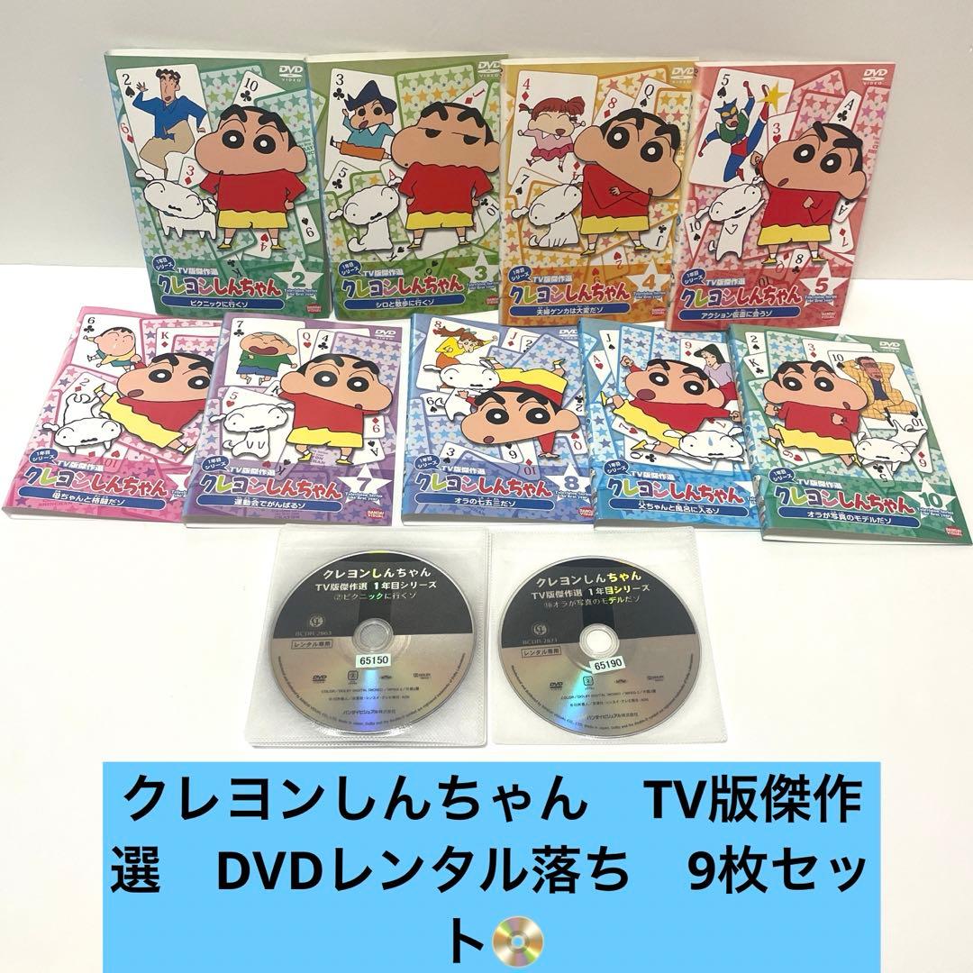 クレヨンしんちゃんTV版傑作選 DVDレンタル落ち 9枚セット 即購入OK