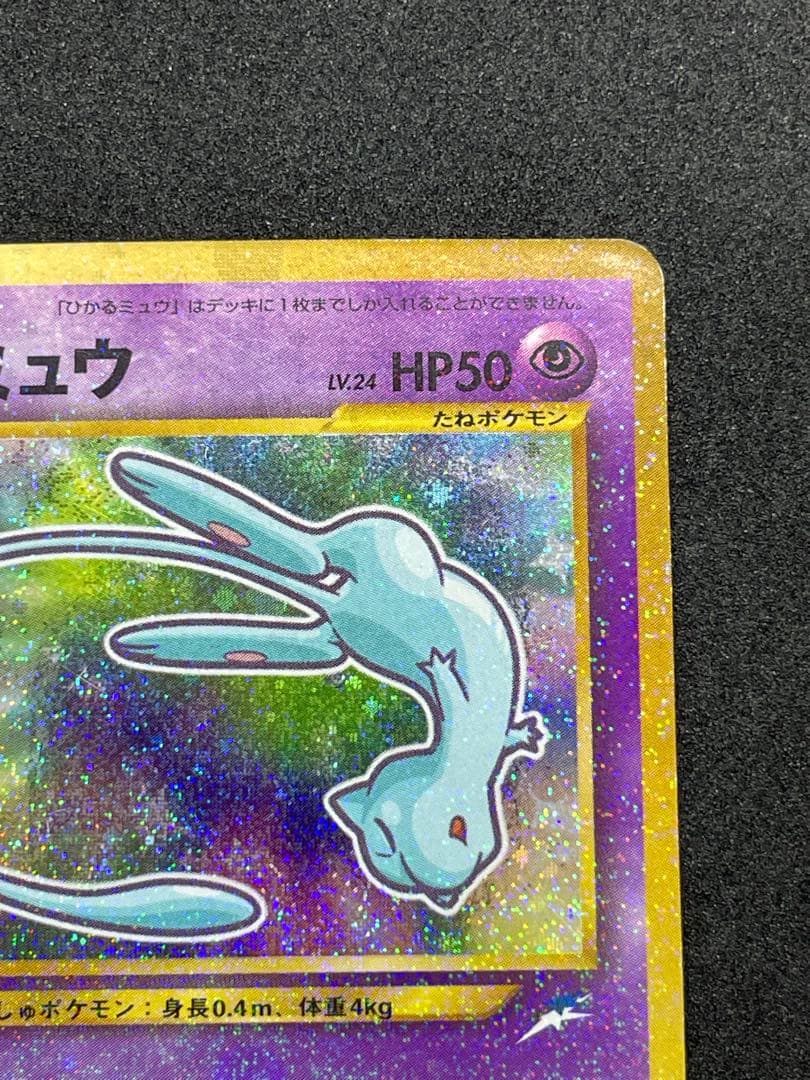 ひかるミュウ 旧裏 151 渦あり - メルカリ