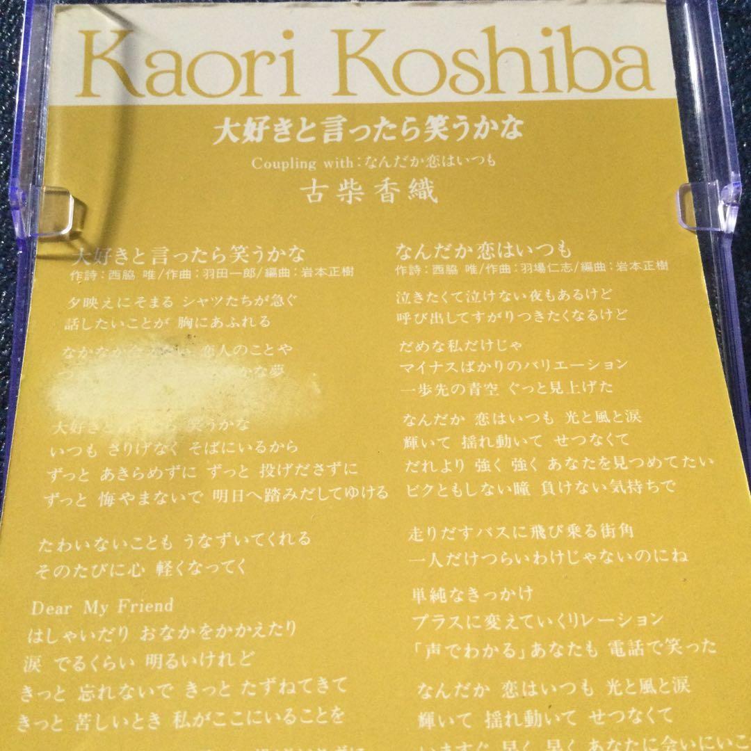 古柴 香織　美栞 了　8センチ8cmシングル　CD 大好きと言つたら笑うかな廃盤