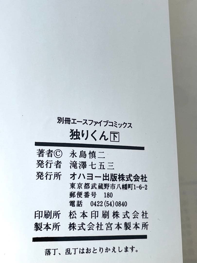 【スリップ付】独りくん ひとりくん 上下2巻セット 永島慎二 レア