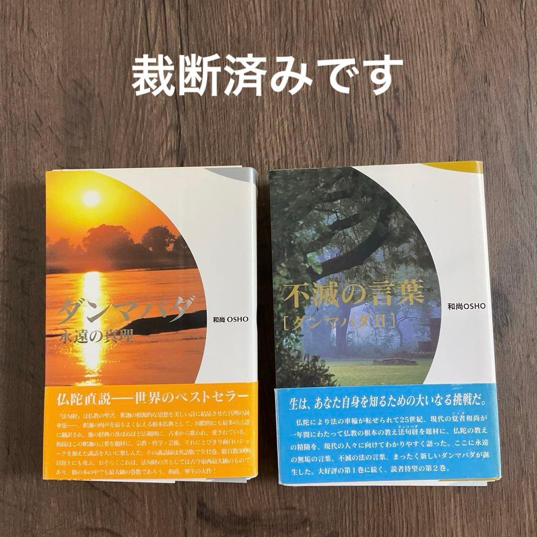 【裁断済】ダンマパダ 永遠の真理・不滅の言葉 ダンマパダ 2・和尚 OSHO OSHO『不滅の言葉・ダンマパダ 2』