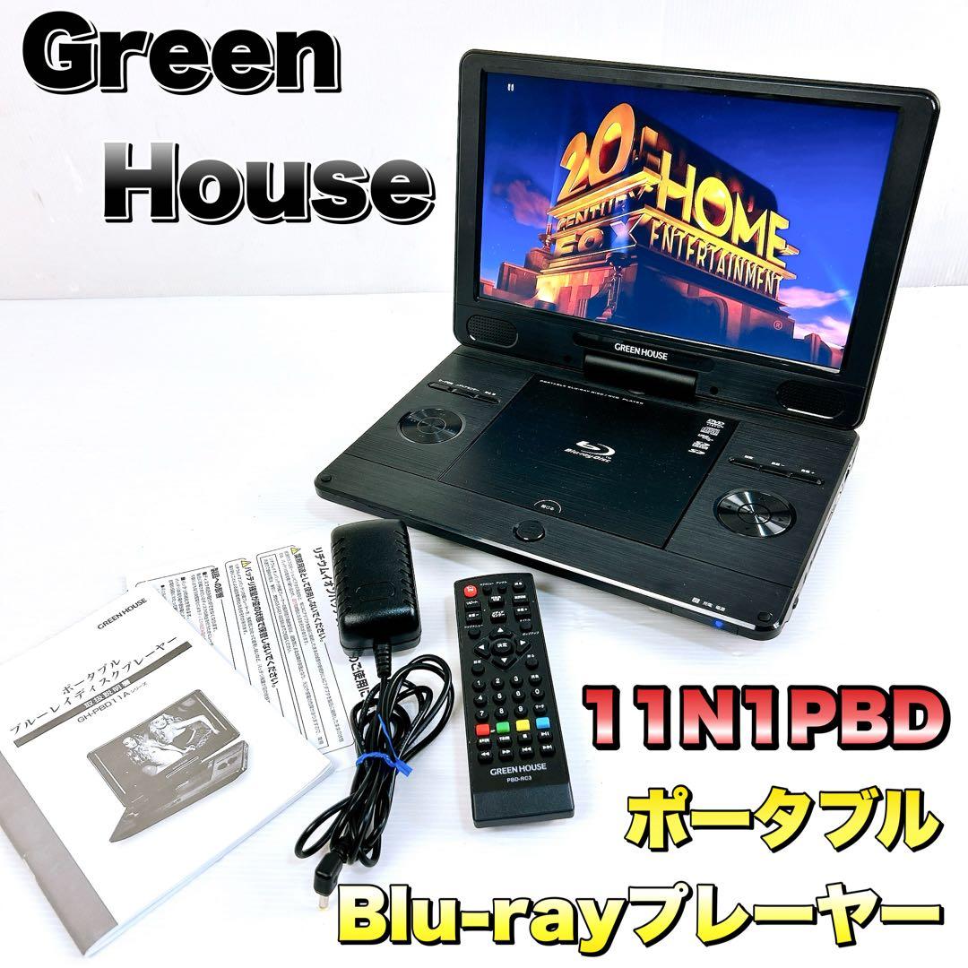 GreenHouse グリーンハウス　ポータブルブルーレイプレーヤー dvdプレーヤー ポータブル ブルーレイ グリーンハウス GREEN HOUSE