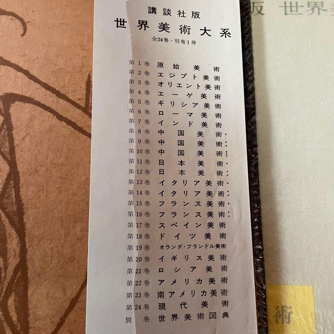 講談社 世界美術体系 22冊　1巻〜4巻、7巻〜24巻