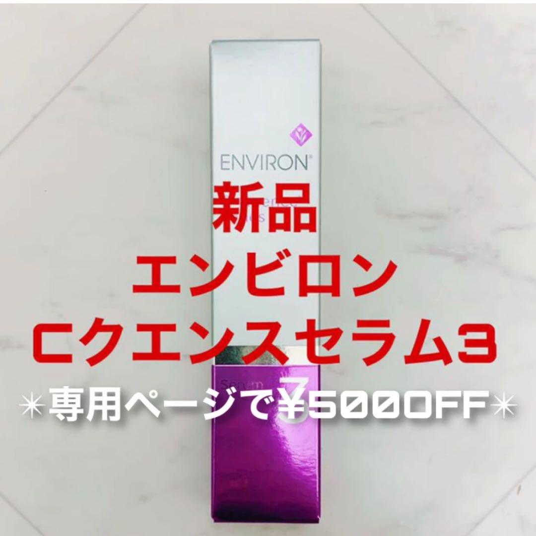 エンビロン Cクエンスセラム3(専用で￥500OFF)ENVIRONレチノール エンビロン C-クエンスセラム3通販|麗ビューティーオンラインショップ