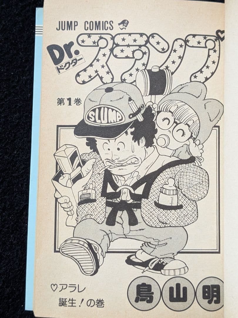 Dr.スランプ ドクタースランプ アラレちゃん 1巻 鳥山明 第1刷発行