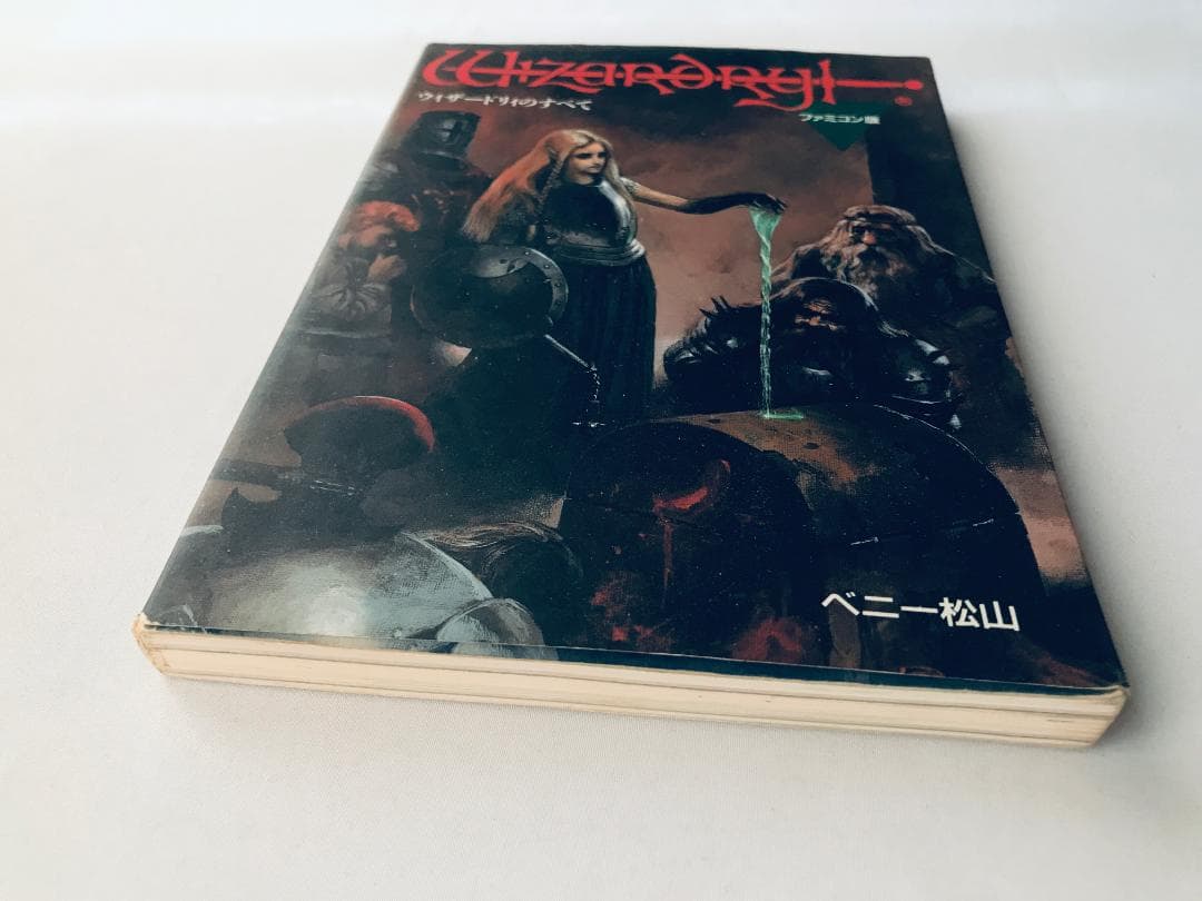 ウィザードリィのすべて ペニー松山 FC 攻略本ガイド オーガロード