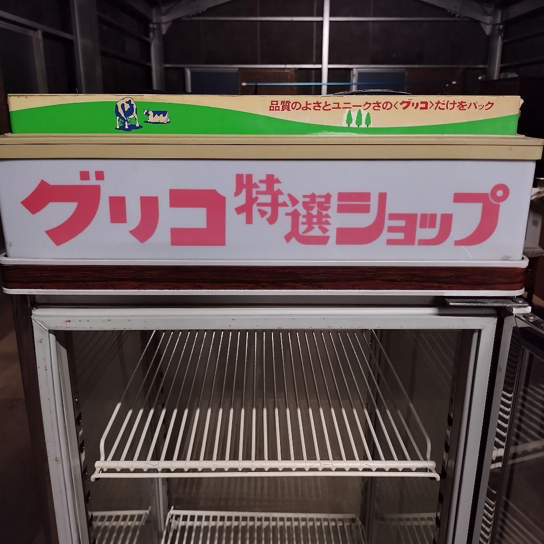 グリコ 冷蔵ショーケース 業務用 ショーケース 冷蔵庫【引取限定