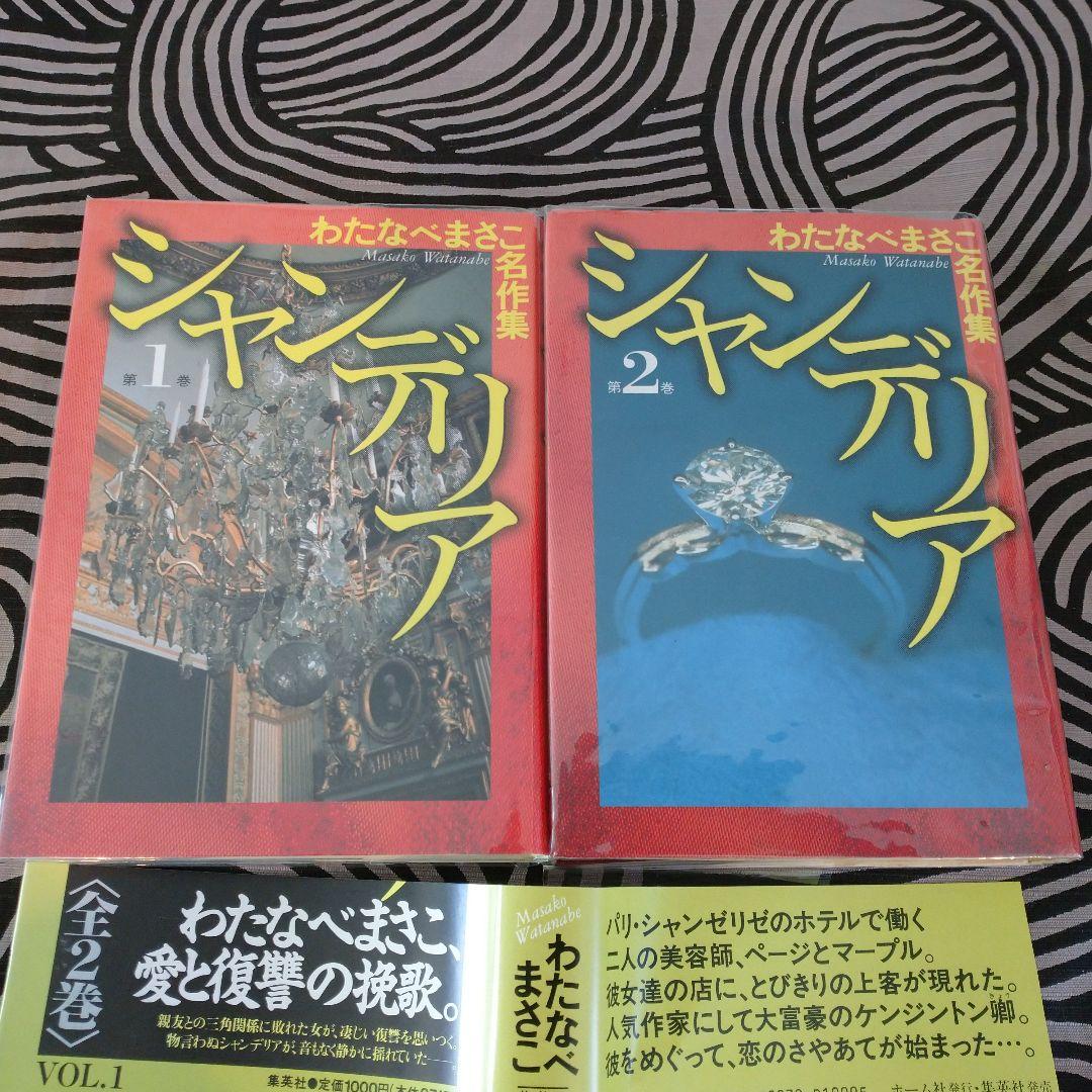 わたなべまさこ◇名作集＊シャンデリア 全二巻セット - メルカリ