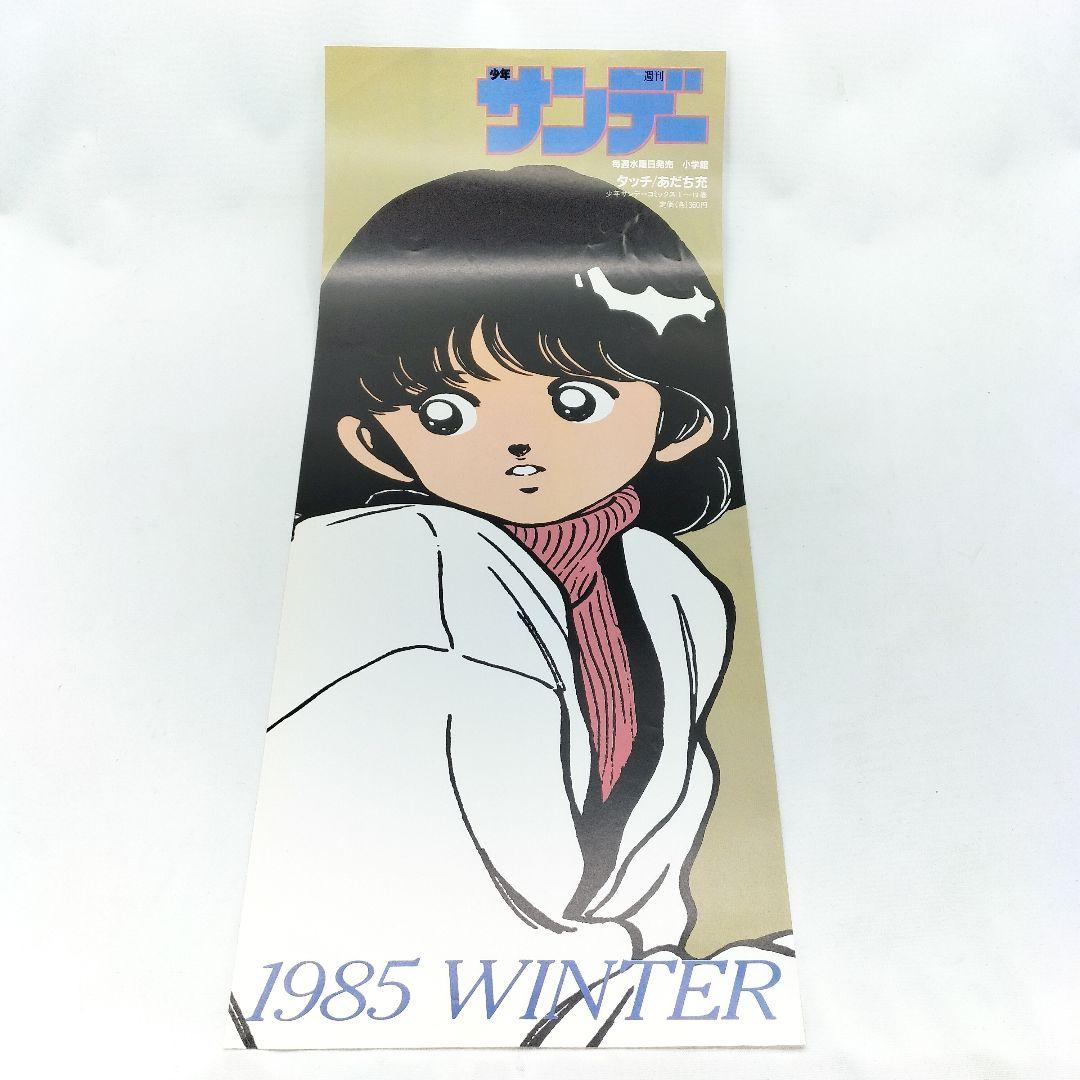 当時物 タッチ 週刊少年サンデー 販促ポスター 浅倉南 冬 1985 - メルカリ