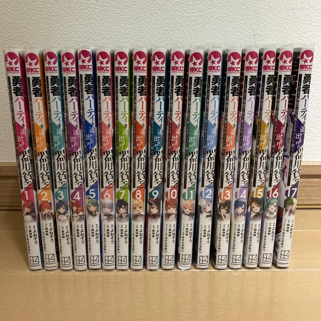 すたーく【全巻初版帯付】 勇者パーティを追い出された器用貧乏 17巻セット