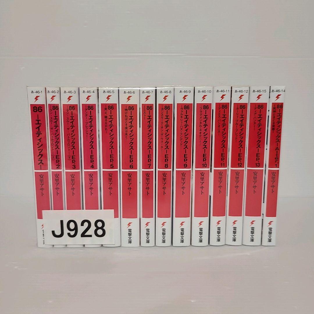 928★86-エイティシックス★小説 全巻セット Amazon.co.jp: 86-エイティシックス- ライトノベル 1-12巻セット : 本