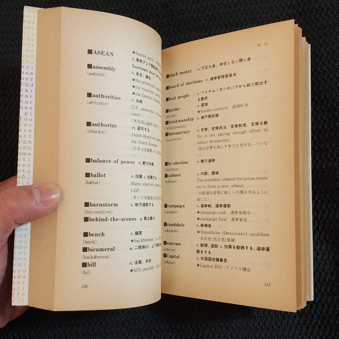値下げ！！絶版・初版 金ピカ先生の総仕上げ時事英単語集 佐藤忠志