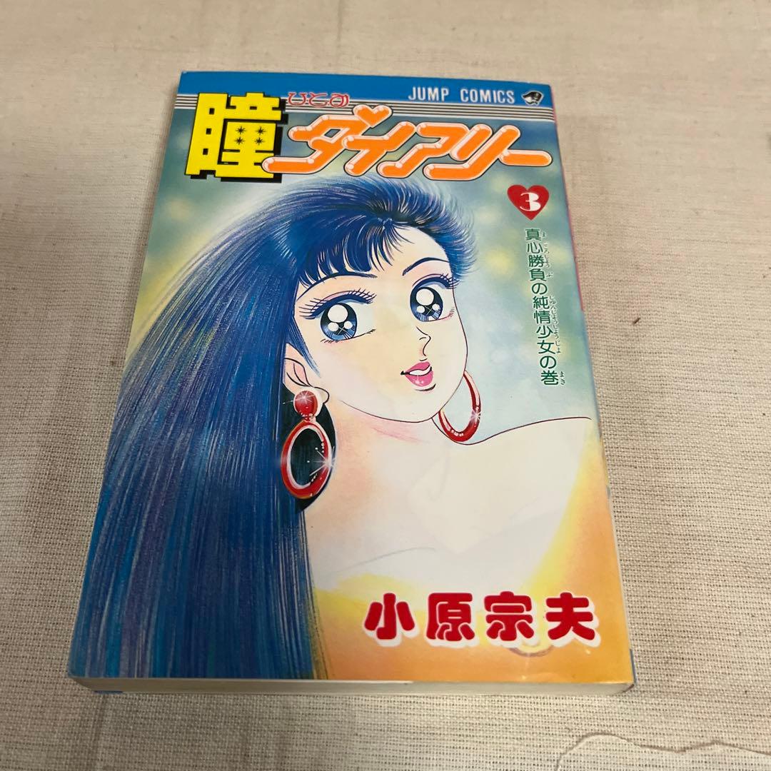 瞳ダイアリー 全4巻セット(プレミア品)