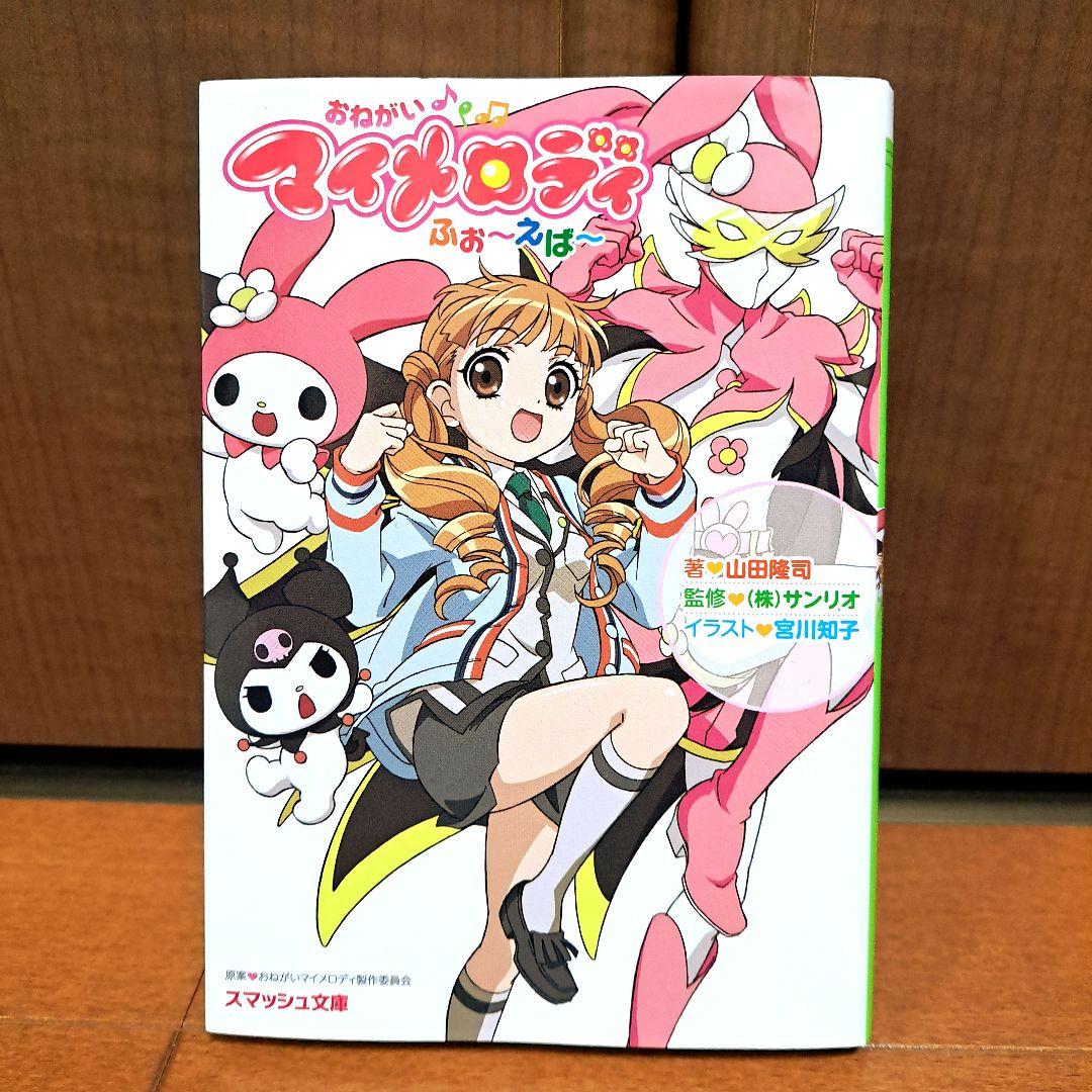 おねがいマイメロディふぉ～えば～ - メルカリ