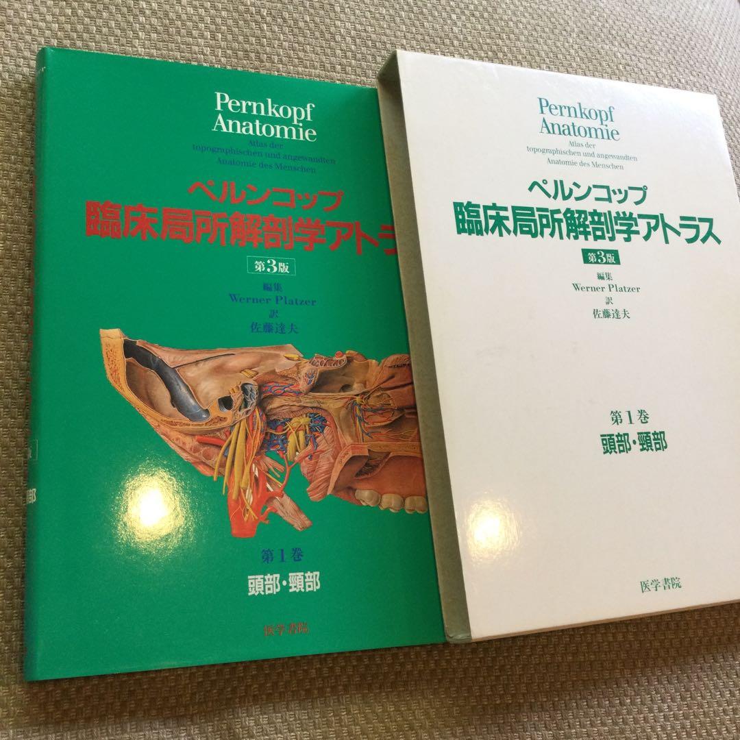ペルンコップ臨床局所解剖学アトラス 第1巻 (頭部・頸部) - メルカリ