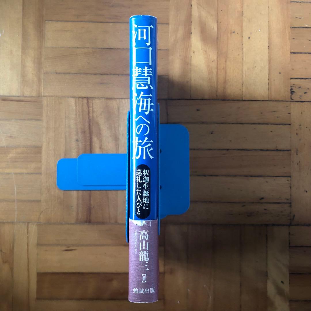 絶版・希少】河口慧海への旅 高山龍三 初版 - メルカリ