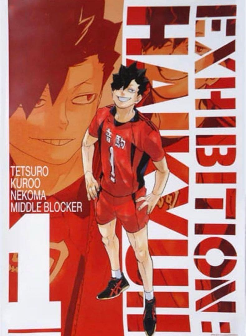 ハイキュー!!展 Final 黒尾 鉄朗 イラスト ポスター コレクション 東京