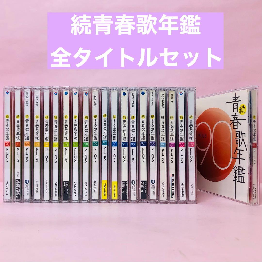 豪華全タイトル21枚セット 続青春歌年鑑 年代別ベストアルバムの決定版