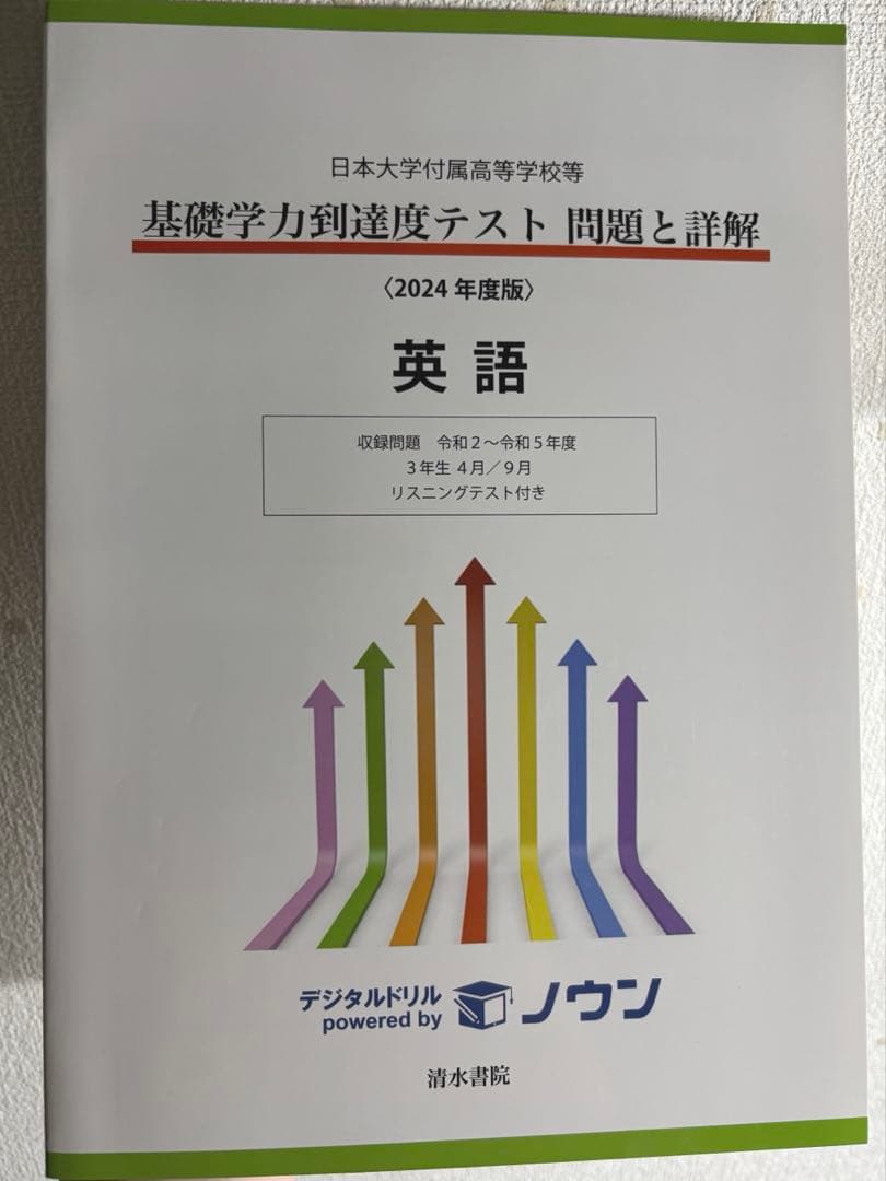 日大 基礎学力到達度テスト 問題と詳解 英語 2024年度版 - メルカリ