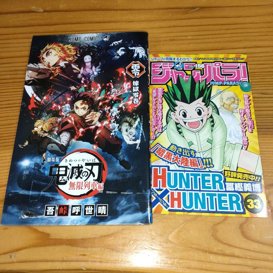 鬼滅の刃 1巻(初版)のジャンパラと零巻 - メルカリ