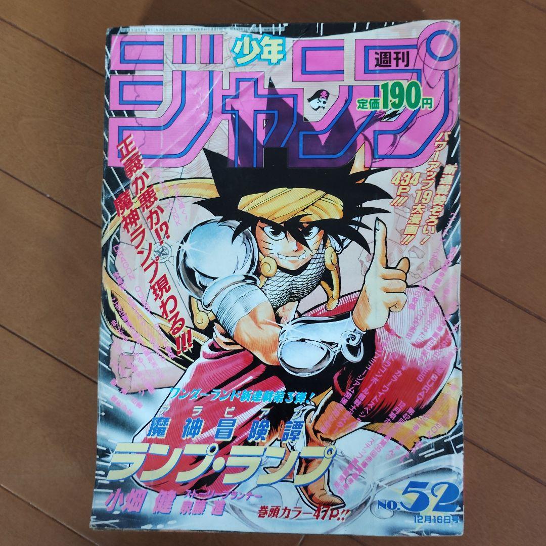 週刊少年ジャンプ 1991年 36・37号 44号 52号 3冊セット - メルカリ