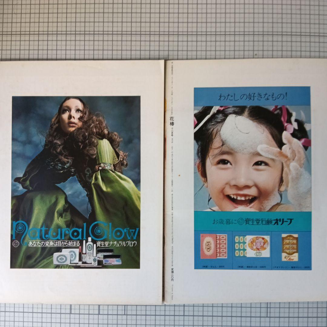 花椿 資生堂 1969年1月号～12月号 12冊セット