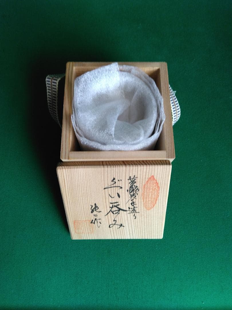 値下歓迎【黄瀬戸】 ぐい呑み 純二 作 お猪口 - メルカリ